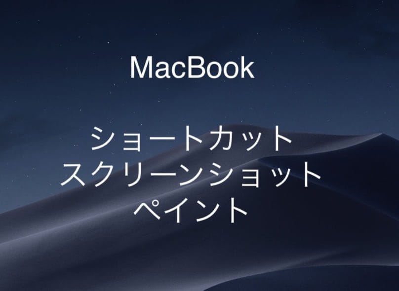 Macbookでスクリーンショットするには Windows ペイント機能をmacで使用する 種まく苦労人